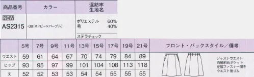 ボンオフィス AS2315 Aラインスカート 深みのある柄が際立つ洗練のネイビー生地の奥行きを演出する千鳥柄にパープルのチェックが女性らしさを強調する品格を感じるシリーズです。ラペルやポケットにあしらった黒のサテンがさりげない高級感を醸し出します。■形状特長・左脇開き＆斜めポケット脱ぎ着がスムーズな左脇ファスナー開き。出し入れしやすい両脇斜めポケット付きです。・後ろウエストゴムウエストは後ろゴム仕様。5cmのアジャスト分量がサイズ変化に柔軟に対応します。◎裏地に抗菌防臭加工「ポリジン」を採用！ポリジン社（スウェーデン）が開発した銀イオン（Ag+）による抗菌防臭加工「ポリジン」。汗のニオイや部屋干し収納原因となる菌の成長を抑制し、ニオイの発生を防ぎます。有効成分である塩化銀は全てリサイクルされた銀を使用していて環境にもやさしく無香料なので、周りの人にも安心＆安全です。世界150ブランド以上で採用された安心の技術をお届けします。 サイズ／スペック