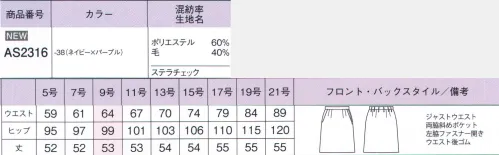 ボンオフィス AS2316 セミタイトスカート 深みのある柄が際立つ洗練のネイビー生地の奥行きを演出する千鳥柄にパープルのチェックが女性らしさを強調する品格を感じるシリーズです。ラペルやポケットにあしらった黒のサテンがさりげない高級感を醸し出します。■形状特長・左脇開き＆斜めポケット脱ぎ着がスムーズな左脇ファスナー開き。出し入れしやすい両脇斜めポケット付きです。・後ろウエストゴムウエストは後ろゴム仕様。5cmのアジャスト分量がサイズ変化に柔軟に対応します。◎裏地に抗菌防臭加工「ポリジン」を採用！ポリジン社（スウェーデン）が開発した銀イオン（Ag+）による抗菌防臭加工「ポリジン」。汗のニオイや部屋干し収納原因となる菌の成長を抑制し、ニオイの発生を防ぎます。有効成分である塩化銀は全てリサイクルされた銀を使用していて環境にもやさしく無香料なので、周りの人にも安心＆安全です。世界150ブランド以上で採用された安心の技術をお届けします。 サイズ／スペック