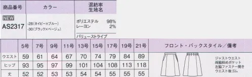 ボンオフィス AS2317 Aラインスカート Value Stripe【バリューストライプ】～知的で洗練された装い～信頼感を高めるストライプスーツから新シリーズが登場。ダークカラーに映える洗練されたアクセントカラーでほどよく女性らしい上質なスタイリングが完成します。シーンごとに様々な着こなしが可能なアイテム展開も魅力です。■形状特長・左脇開き＆斜めポケット脱ぎ着がスムーズな左脇ファスナー開き。出し入れしやすい両脇斜めポケット付きです。・後ろウエストゴムウエストは後ろゴム仕様。5cmのアジャスト分量がサイズ変化に柔軟に対応対応します。 サイズ／スペック