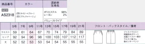 ボンオフィス AS2318 タイトスカート Value Stripe【バリューストライプ】～知的で洗練された装い～信頼感を高めるストライプスーツから新シリーズが登場。ダークカラーに映える洗練されたアクセントカラーでほどよく女性らしい上質なスタイリングが完成します。シーンごとに様々な着こなしが可能なアイテム展開も魅力です。■形状特長・左脇開き＆斜めポケット脱ぎ着がスムーズな左脇ファスナー開き。出し入れしやすい両脇斜めポケット付きです。・後ろウエストゴムウエストは後ろゴム仕様。5cmのアジャスト分量がサイズ変化に柔軟に対応対応します。・後ろベンツタイトなシルエットでも、後ろに入ったベンツで脚さばきをカバーします。 サイズ／スペック