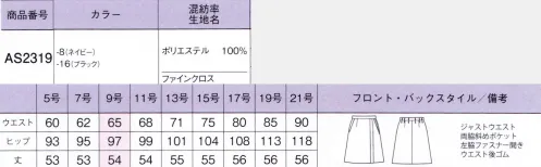 ボンオフィス AS2319 プリーツスカート 歩くたびに揺れるドレープ感が美しいトレンド感あるアシンメトリーのプリーツスカート。縦ラインを強調するため、スタイルアップも叶えてくれます。今年の夏はこれで決まり！快適ボトム「Happy Bottom」新登場！！働く女性に嬉しい機能がたっぷり詰まったボトムシリーズがデビュー！「通気性抜群」「吸水速乾」「抗菌防臭裏地」など、オフィスワークを快適に過ごせる機能が満載。BONOFFICE®が自信を持ってお届けするラインナップです。●通気度 70.4（cm3/（cm2・S））※通常50（cm3/（cm2・S））以上が通気性が高いと言われています。【Material Point】●Point1.リッチな表面感高級感のある変化組織と深みのある色合いが魅力。ほどよいハリ感としなやかな風合いが女性らしいフォルムをつくります。ドライなタッチと通気性の良さで暑い季節も快適な着心地です。●Point2.2WAYストレッチ動きに合わせてタテヨコに伸びる2WAYストレッチ素材。あらゆるオフィスシーンの動作に対応し、ストレスを感じさせません。アクティブに働く女性をしっかりサポートしてくれます。●Point3.うれしい高機能裏地サラリとした清涼感のある風合いが特長の裏地を採用。吸水速乾性・通気性に優れており、暑い季節に最適です。抗菌防臭加工「セベリス®」でオフィスシーンをクリーンにサポートしてくれます。※「セベリス®」は東レ(株)の素材商法です。 サイズ／スペック