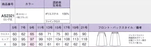 ボンオフィス AS2321 Aラインスカート（ロング丈） ＼「こんなの欲しい」から生まれました！/●2レングスから選べる従来より長めのロング丈は、ひざを隠し、体型カバーを叶えてくれます。程よく脚をカバーしたい人におすすめ！今年の夏はこれで決まり！快適ボトム「Happy Bottom」新登場！！働く女性に嬉しい機能がたっぷり詰まったボトムシリーズがデビュー！「通気性抜群」「吸水速乾」「抗菌防臭裏地」など、オフィスワークを快適に過ごせる機能が満載。BONOFFICE®が自信を持ってお届けするラインナップです。●通気度 70.4（cm3/（cm2・S））※通常50（cm3/（cm2・S））以上が通気性が高いと言われています。【Material Point】●Point1.リッチな表面感高級感のある変化組織と深みのある色合いが魅力。ほどよいハリ感としなやかな風合いが女性らしいフォルムをつくります。ドライなタッチと通気性の良さで暑い季節も快適な着心地です。●Point2.2WAYストレッチ動きに合わせてタテヨコに伸びる2WAYストレッチ素材。あらゆるオフィスシーンの動作に対応し、ストレスを感じさせません。アクティブに働く女性をしっかりサポートしてくれます。●Point3.うれしい高機能裏地サラリとした清涼感のある風合いが特長の裏地を採用。吸水速乾性・通気性に優れており、暑い季節に最適です。抗菌防臭加工「セベリス®」でオフィスシーンをクリーンにサポートしてくれます。※「セベリス®」は東レ(株)の素材商法です。 サイズ／スペック