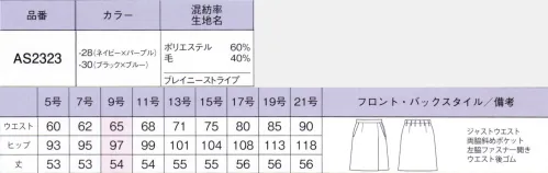 ボンオフィス AS2323 プリーツスカート Brainy Stripe1枚で着映えする美人ストライプ高級感のある素材や計算されつくした絶妙なパターンで、きちんと感やクール見えを表現しているブレイニーストライプ。清らかで着心地の良いスーツが、働く女性の魅力を最大限に引き出し洗練された印象へとアップデートします。●濃淡2色の糸で表現したストライプはドット状にアレンジすることで、クールすぎず華やかな印象に仕上げました。ウール混ならではのしなやかな風合いや適度なハリ感が美しいシルエットを創ります。●裏地に抗菌防臭加工「ポリジン」を採用！ポリジン社（スウェーデン）が開発した銀イオン（Ag+）による抗菌防臭加工「ポリジン」。汗のニオイや部屋干し臭の原因となる菌の成長を抑制し、ニオイの発生を防ぎます。有効成分である塩化銀は環境にもやさしく無香料なので、周りの人にも安心＆安全です。【形状特徴】・後ろウエストゴムウエストは後ろゴム仕様。5cmのアジャスト分量がサイズ変化に柔軟に対応します。・左脇開き＆斜めポケット脱ぎ着がスムーズな左脇ファスナー開き。出し入れしやすい両脇斜めポケット付きです。 サイズ／スペック