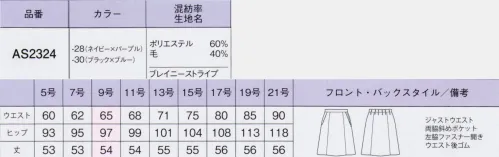 ボンオフィス AS2324 Aラインスカート Brainy Stripe1枚で着映えする美人ストライプ高級感のある素材や計算されつくした絶妙なパターンで、きちんと感やクール見えを表現しているブレイニーストライプ。清らかで着心地の良いスーツが、働く女性の魅力を最大限に引き出し洗練された印象へとアップデートします。●濃淡2色の糸で表現したストライプはドット状にアレンジすることで、クールすぎず華やかな印象に仕上げました。ウール混ならではのしなやかな風合いや適度なハリ感が美しいシルエットを創ります。●裏地に抗菌防臭加工「ポリジン」を採用！ポリジン社（スウェーデン）が開発した銀イオン（Ag+）による抗菌防臭加工「ポリジン」。汗のニオイや部屋干し臭の原因となる菌の成長を抑制し、ニオイの発生を防ぎます。有効成分である塩化銀は環境にもやさしく無香料なので、周りの人にも安心＆安全です。【形状特徴】・後ろウエストゴムウエストは後ろゴム仕様。5cmのアジャスト分量がサイズ変化に柔軟に対応します。・左脇開き＆斜めポケット脱ぎ着がスムーズな左脇ファスナー開き。出し入れしやすい両脇斜めポケット付きです。 サイズ／スペック