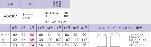 ボンオフィス AS2327 タイトスカート プライムファブリックおしゃれトラッドで素敵にワードローブ上質なウールをブレンドして織り上げたリッチな素材を使い、着る人のシルエットを美しく引き出せるよう仕立て上げた「プライムファブリック」ウィンドウペーンチェックをあしらい最旬トレンドを意識しつつ、誠実で洗練された表情を醸し出す、高級感の漂う贅沢なシリーズです。●カラーブークレー糸を織り込んだ豊かな表情のウーステッド織物。ウールを40％混紡したリッチで温かみのある風合いに、ストレッチ性もプラス。着心地にもこだわった素材です。●裏地に抗菌防臭加工「ポリジン」を採用！ポリジン社（スウェーデン）が開発した銀イオン（Ag+）による抗菌防臭加工「ポリジン」。汗のニオイや部屋干し臭の原因となる菌の成長を抑制し、ニオイの発生を防ぎます。有効成分である塩化銀は環境にもやさしく無香料なので、周りの人にも安心＆安全です。【形状特徴】・後ろウエストゴムウエストは後ろゴム仕様。5cmのアジャスト分量がサイズ変化に柔軟に対応します。・左脇開き＆斜めポケット脱ぎ着がスムーズな左脇ファスナー開き。出し入れしやすい両脇斜めポケット付きです。・・後ろベンツタイトスカートのバックには動きやすいベンツ入り。脚さばきが良く、ストレスを感じさせません。 サイズ／スペック