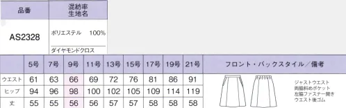 ボンオフィス AS2328 Aラインスカート Royal Trad上品な杢感と深みのある色合いが誠実な印象を与えるウールライクなマテリアル。奥行きのある柄がリッチ感を高めます。しなやかな風合いとストレッチ性で着心地も抜群。豊富なアイテム展開で幅広い職種にマッチするシリーズです。●裏地に抗菌防臭加工「ポリジン・バイオスタティック」を採用！ポリジン社（スウェーデン）が開発した銀イオン（Ag+）による抗菌防臭加工「ポリジン・バイオスタティック」。汗のニオイや部屋干し臭の原因となる菌の成長を抑制し、ニオイの発生を防ぎます。有効成分である塩化銀は環境にもやさしく無香料なので、周りの人にも安心＆安全です。■形状特徴・後ろウエストゴムウエストは後ろゴム仕様。5cmのアジャスト分量がサイズ変化に柔軟に対応します。・左脇開き＆斜めポケット脱ぎ着がスムーズな左脇ファスナー開き。出し入れしやすい両脇斜めポケット付きです。 サイズ／スペック