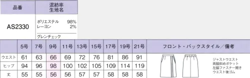 ボンオフィス AS2330 プリーツスカート Royal Trad上品な杢感と深みのある色合いが誠実な印象を与えるウールライクなマテリアル。奥行きのある柄がリッチ感を高めます。しなやかな風合いとストレッチ性で着心地も抜群。豊富なアイテム展開で幅広い職種にマッチするシリーズです。●裏地に抗菌防臭加工「ポリジン・バイオスタティック」を採用！ポリジン社（スウェーデン）が開発した銀イオン（Ag+）による抗菌防臭加工「ポリジン・バイオスタティック」。汗のニオイや部屋干し臭の原因となる菌の成長を抑制し、ニオイの発生を防ぎます。有効成分である塩化銀は環境にもやさしく無香料なので、周りの人にも安心＆安全です。■形状特徴・後ろウエストゴムウエストは後ろゴム仕様。5cmのアジャスト分量がサイズ変化に柔軟に対応します。・左脇開き＆斜めポケット脱ぎ着がスムーズな左脇ファスナー開き。出し入れしやすい両脇斜めポケット付きです。 サイズ／スペック