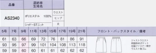 ボンオフィス AS2340 プリーツスカート（ロング丈） Shadow Stripe Knit清涼感ときちんと見えを叶えるニットシリーズは、オフィスから接客業まで、幅広い職種に対応。端正な柄しなやかな伸縮性と軽やかな着心地を実現し、再生PET「RENU®」を使用したエコ素材で環境にも配慮しました。■高品質なリサイクル素材「レニュー」廃棄される裁断くず・衣料品を分解・再重合して、糸を作り出すことで、新しい服に生まれ変わる素材「RENU®」。生まれ変わったポリエステル千雄は、石油由来のものと同等の高い品質です。有限な石油を守りCO2削減につながる、今、注目のサスティナブルな取り組みです。■裏地に抗菌防臭加工「ポリジン・バイオスタティック」を採用！ポリジン社（スウェーデン）が開発した銀イオン（Ag+）による抗菌防臭加工「ポリジン・バイオスタティック」。汗のニオイや部屋干し臭の原因となる菌の成長を抑制し、ニオイの発生を防ぎます。有効成分である塩化銀は環境にもやさしく無香料なので、周りの人にも安心＆安全です。■形状特長・後ろウエストゴムウエストは後ろゴム仕様。5cmのアジャスト分量がサイズ変化に柔軟に対応します。・左脇開き＆斜めポケット脱ぎ着がスムーズな左脇ファスナー開き。出し入れしやすい両脇斜めポケット付きです。 サイズ／スペック