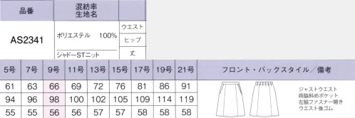 ボンオフィス AS2341 Aラインスカート Shadow Stripe Knit清涼感ときちんと見えを叶えるニットシリーズは、オフィスから接客業まで、幅広い職種に対応。端正な柄しなやかな伸縮性と軽やかな着心地を実現し、再生PET「RENU®」を使用したエコ素材で環境にも配慮しました。■高品質なリサイクル素材「レニュー」廃棄される裁断くず・衣料品を分解・再重合して、糸を作り出すことで、新しい服に生まれ変わる素材「RENU®」。生まれ変わったポリエステル千雄は、石油由来のものと同等の高い品質です。有限な石油を守りCO2削減につながる、今、注目のサスティナブルな取り組みです。■裏地に抗菌防臭加工「ポリジン・バイオスタティック」を採用！ポリジン社（スウェーデン）が開発した銀イオン（Ag+）による抗菌防臭加工「ポリジン・バイオスタティック」。汗のニオイや部屋干し臭の原因となる菌の成長を抑制し、ニオイの発生を防ぎます。有効成分である塩化銀は環境にもやさしく無香料なので、周りの人にも安心＆安全です。■形状特長・後ろウエストゴムウエストは後ろゴム仕様。5cmのアジャスト分量がサイズ変化に柔軟に対応します。・左脇開き＆斜めポケット脱ぎ着がスムーズな左脇ファスナー開き。出し入れしやすい両脇斜めポケット付きです。 サイズ／スペック