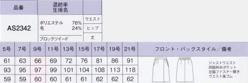 ボンオフィス AS2342 プリーツスカート（ロング丈） Monotone Tweed凛とした印象のモノトーンコーデに柄×柄のミックスパターンで表情をプラス。エレガントなデザインと上質な生地感で女性の美しさを最大限に引き出します。■裏地に抗菌防臭加工「ポリジン・バイオスタティック」を採用！ポリジン社（スウェーデン）が開発した銀イオン（Ag+）による抗菌防臭加工「ポリジン・バイオスタティック」。汗のニオイや部屋干し臭の原因となる菌の成長を抑制し、ニオイの発生を防ぎます。有効成分である塩化銀は環境にもやさしく無香料なので、周りの人にも安心＆安全です。■形状特長・左脇開き＆斜めポケット脱ぎ着がスムーズな左脇ファスナー開き。出し入れしやすい両脇斜めポケット付きです。・後ろウエストゴムウエストは後ろゴム仕様。5cmのアジャスト分量がサイズ変化に柔軟に対応します。 サイズ／スペック