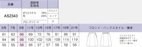 ボンオフィス AS2343 Aラインスカート Monotone Tweed凛とした印象のモノトーンコーデに柄×柄のミックスパターンで表情をプラス。エレガントなデザインと上質な生地感で女性の美しさを最大限に引き出します。■裏地に抗菌防臭加工「ポリジン・バイオスタティック」を採用！ポリジン社（スウェーデン）が開発した銀イオン（Ag+）による抗菌防臭加工「ポリジン・バイオスタティック」。汗のニオイや部屋干し臭の原因となる菌の成長を抑制し、ニオイの発生を防ぎます。有効成分である塩化銀は環境にもやさしく無香料なので、周りの人にも安心＆安全です。■形状特長・左脇開き＆斜めポケット脱ぎ着がスムーズな左脇ファスナー開き。出し入れしやすい両脇斜めポケット付きです。・後ろウエストゴムウエストは後ろゴム仕様。5cmのアジャスト分量がサイズ変化に柔軟に対応します。 サイズ／スペック