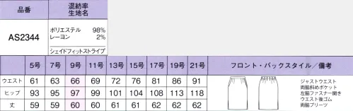 ボンオフィス AS2344 タイトスカート 縦長効果を後押しする細いピッチのストライプ柄で、着やせが叶う「シェイドフィットストライプ」、ディテールにカラーアクセントを加えて、女性らしさをプラスしながら、クールでスマートな着こなしを実現。角度によって表情が変わる織柄をベースに繊細なストライプをアレンジしてクールな印象に。適度なふくらみのあるウールライクな素材で立体的なシルエットをつくります。しなやかな風合いとストレッチで着心地も快適です。・サイドプリーツサイドにプリーツが入っているので、足さばきが良いです。・左脇開き＆斜めポケット脱ぎ着がスムーズな左脇ファスナー開き。出し入れしやすい両脇斜めポケット付きです。・後ろウエストゴムウエストは後ろゴム仕様。スッキリ見えなのに、アジャストするゴムでラクな着心地。裏地に抗菌防臭加工POLYGIENESTAYERESHを採用。ポリジン社(スウェーデン)が開発した銀イオンによる抗菌防臭加工「ポリジン・ステイフレッシュ」。汗のニオイや部屋干し臭の原因となる菌の成長を抑制し、ニオイの発生を防ぎます。 サイズ／スペック