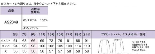 ボンオフィス AS2349 セミタイトスカート 変わる働き方変わらないスタンダード時代が変わり、働き方が変わっても、ユニフォームの本質は変わりません。素材やデザインなど見た目の印象にこだわりながら、動きやすさ、着心地のよさなど、働く人に寄り添った永遠のベーシックアイテムを豊富なバリエーションでご用意しました。永遠に色褪せない本物のベーシック・高級感溢れる素材・信頼感を演出する着映え力・嬉しいバリュープライス・軽くて伸びる！疲れない着心地■グレイビジネスシーンで活躍する信頼感と冷静さを備えたきちんとカラー■ブラウン落ち着いた印象で飽きのこない信頼感あふれる「和み」カラー■ネイビー品格、知性、信頼感を演出するベーシックカラーの王道【Timeless Trad（タイムレストラッド）】上品な杢感と深みのある色合いが高級感のあるウールライクなマテリアル。しなやかな風合いと軽量感、ストレッチ性などオンタイムを快適に過ごす機能性が満載です。動きに合わせて縦横に伸びる2WAYストレッチ素材。ストレスを感じないしなやかな伸縮性であらゆるシーンの動作に対応。●左脇開き＆斜めポケット脱ぎ着がスムーズな左脇ファスナー開き。出し入れしやすい両脇斜めポケット付きです。●後ろウエストゴムウエストは後ろゴム仕様。すっきり見えなのに、アジャストするゴムでラクな着心地。 サイズ／スペック