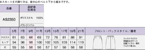 ボンオフィス AS2350-B Aラインスカート　17号～19号 【Timeless Trad（タイムレストラッド）】変わる働き方変わらないスタンダード時代が変わり、働き方が変わっても、ユニフォームの本質は変わりません。素材やデザインなど見た目の印象にこだわりながら、動きやすさ、着心地のよさなど、働く人に寄り添った永遠のベーシックアイテムを豊富なバリエーションでご用意しました。永遠に色褪せない本物のベーシック・高級感溢れる素材・信頼感を演出する着映え力・嬉しいバリュープライス・軽くて伸びる！疲れない着心地■グレイビジネスシーンで活躍する信頼感と冷静さを備えたきちんとカラー■ブラウン落ち着いた印象で飽きのこない信頼感あふれる「和み」カラー■ネイビー品格、知性、信頼感を演出するベーシックカラーの王道上品な杢感と深みのある色合いが高級感のあるウールライクなマテリアル。しなやかな風合いと軽量感、ストレッチ性などオンタイムを快適に過ごす機能性が満載です。動きに合わせて縦横に伸びる2WAYストレッチ素材。ストレスを感じないしなやかな伸縮性であらゆるシーンの動作に対応。●左脇開き＆斜めポケット脱ぎ着がスムーズな左脇ファスナー開き。出し入れしやすい両脇斜めポケット付きです。●後ろウエストゴムウエストは後ろゴム仕様。すっきり見えなのに、アジャストするゴムでラクな着心地。 サイズ／スペック