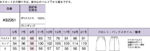 ボンオフィス AS2351 セミタイトスカート 変わる働き方変わらないスタンダード時代が変わり、働き方が変わっても、ユニフォームの本質は変わりません。素材やデザインなど見た目の印象にこだわりながら、動きやすさ、着心地のよさなど、働く人に寄り添った永遠のベーシックアイテムを豊富なバリエーションでご用意しました。永遠に色褪せない本物のベーシック・高級感溢れる素材・信頼感を演出する着映え力・嬉しいバリュープライス・軽くて伸びる！疲れない着心地■グレイビジネスシーンで活躍する信頼感と冷静さを備えたきちんとカラー■ブラウン落ち着いた印象で飽きのこない信頼感あふれる「和み」カラー■ネイビー品格、知性、信頼感を演出するベーシックカラーの王道【Timeless Trad（タイムレストラッド）】上品な杢感と深みのある色合いが高級感のあるウールライクなマテリアル。しなやかな風合いと軽量感、ストレッチ性などオンタイムを快適に過ごす機能性が満載です。動きに合わせて縦横に伸びる2WAYストレッチ素材。ストレスを感じないしなやかな伸縮性であらゆるシーンの動作に対応。●左脇開き＆斜めポケット脱ぎ着がスムーズな左脇ファスナー開き。出し入れしやすい両脇斜めポケット付きです。●後ろウエストゴムウエストは後ろゴム仕様。すっきり見えなのに、アジャストするゴムでラクな着心地。 サイズ／スペック