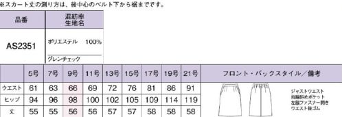 ボンオフィス AS2351 セミタイトスカート 変わる働き方変わらないスタンダード時代が変わり、働き方が変わっても、ユニフォームの本質は変わりません。素材やデザインなど見た目の印象にこだわりながら、動きやすさ、着心地のよさなど、働く人に寄り添った永遠のベーシックアイテムを豊富なバリエーションでご用意しました。永遠に色褪せない本物のベーシック・高級感溢れる素材・信頼感を演出する着映え力・嬉しいバリュープライス・軽くて伸びる！疲れない着心地■グレイビジネスシーンで活躍する信頼感と冷静さを備えたきちんとカラー■ブラウン落ち着いた印象で飽きのこない信頼感あふれる「和み」カラー■ネイビー品格、知性、信頼感を演出するベーシックカラーの王道【Timeless Trad（タイムレストラッド）】上品な杢感と深みのある色合いが高級感のあるウールライクなマテリアル。しなやかな風合いと軽量感、ストレッチ性などオンタイムを快適に過ごす機能性が満載です。動きに合わせて縦横に伸びる2WAYストレッチ素材。ストレスを感じないしなやかな伸縮性であらゆるシーンの動作に対応。●左脇開き＆斜めポケット脱ぎ着がスムーズな左脇ファスナー開き。出し入れしやすい両脇斜めポケット付きです。●後ろウエストゴムウエストは後ろゴム仕様。すっきり見えなのに、アジャストするゴムでラクな着心地。 サイズ／スペック