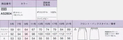 ボンオフィス AS2804 プリーツスカート S715SERIES軽くて動きやすいオフィススタイルSOLOTEX® CREARTA®クレアータソロテックス®とストレッチヤーンの高次複合糸をベースに構成された梳毛調ストレッチファブリックです。適度なふくらみが美しいシルエットを創り、サラサラとしたドライな風合いと動きをサポートするストレッチ性で快適な着心地を実現します。ストレッチ性動きやすい横ストレッチでお仕事シーンをサポート。形崩れしにくい防シワ性に優れ、いつも美しく着られるのが魅力です。美しい発色ダークカラーながら、表面感と発色で華やかな印象に。軽量軽いので着心地が良く毎日を快適に過ごせます。ウォッシャブルご自宅で洗えてお手入れラクチン。いつも清潔に着られます。アイテム豊富でどんな職種にもFit！使いやすいネイビーとブラックのカラーに加え、豊富なアイテムバリエーション。どんな職種にも対応する着こなしを実現できる魅力的なラインアップです。 サイズ／スペック