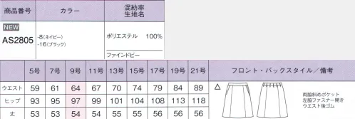 ボンオフィス AS2805 Aラインスカート S715SERIES軽くて動きやすいオフィススタイルSOLOTEX® CREARTA®クレアータソロテックス®とストレッチヤーンの高次複合糸をベースに構成された梳毛調ストレッチファブリックです。適度なふくらみが美しいシルエットを創り、サラサラとしたドライな風合いと動きをサポートするストレッチ性で快適な着心地を実現します。ストレッチ性動きやすい横ストレッチでお仕事シーンをサポート。形崩れしにくい防シワ性に優れ、いつも美しく着られるのが魅力です。美しい発色ダークカラーながら、表面感と発色で華やかな印象に。軽量軽いので着心地が良く毎日を快適に過ごせます。ウォッシャブルご自宅で洗えてお手入れラクチン。いつも清潔に着られます。アイテム豊富でどんな職種にもFit！使いやすいネイビーとブラックのカラーに加え、豊富なアイテムバリエーション。どんな職種にも対応する着こなしを実現できる魅力的なラインアップです。 サイズ／スペック