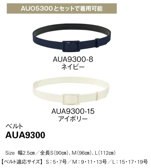 ボンオフィス AUA9300 ベルト サイズ／スペック