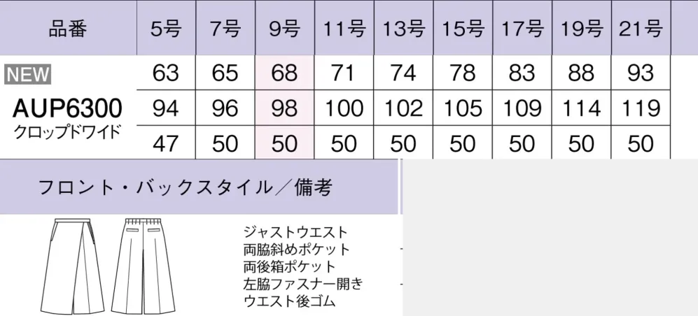 ボンオフィス AUP6300 クロックワイドパンツ サイズ・スペック