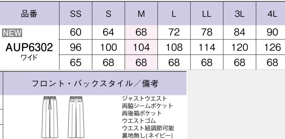 ボンオフィス AUP6302 ワイドパンツ サイズ・スペック
