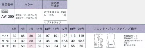 ボンオフィス AV1250 ベスト アナタにValue（価値ある）なスーツ！！どんな職種にも対応！リーズナブルなプライス！誠実で落ち着いた印象を与えるピンストライプのスーツは、洗練されたシルエットとイージーケアが魅力。ビジネスシーンに相応しい機能性と好印象を兼ね備えるバリュー(価値ある）なスーツです。シングル3つ釦のベスト。シルエットにこだわったシンプルなデザイン。サイズ調節可能な背ベルト。左胸箱ポケット（深さ14cm）両脇箱ポケット（右側小分けポケット付き）ポケットの中を整理整頓できる小分けポケットが付いています。美フォルムを創る適度なふくらみ、しなやかな風合い。動きをサポートするストレッチ性。ヘリンボーンベースの上品なグレイのストライプ。好みやワークシーンで選べる2型のジャケット。アイロンの手間が掛からないイージーケア素材。ホームクリーニング（手洗い）可能。リーズナブルな価格。 サイズ／スペック