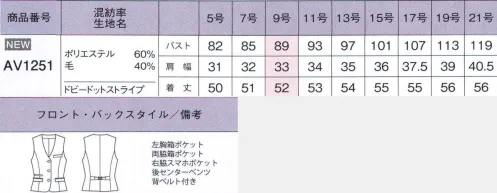 ボンオフィス AV1251 ベスト Opinion 美しさと着心地を極めたストライプの最高傑作。立体的な裁断とストライプ柄をバイアス使いすることで女性らしいシルエットを演出します。ドイツの高級機能素材「トレビラマイクロ」とBONの技術を結集した「極みスーツ」です。【上品なドビードットストライプ】細番手のウールを混紡した上質素材に濃淡2色で表現したドビードットストライプが上品。ポリエステル素材には「トレビラマイクロ」とストレッチ繊維を使用して、滑らかな肌触りと伸縮性を実現しました。【「トレビラマイクロ」でしなやか】ドイツの高級機能素材「トレビラマイクロ」は超極細の繊維がスーパーファインウールのようなソフトで高級感のある手触りを実現します。優れた通気性で快適な着心地、毛玉になりにくくホームケアも楽です。【ストレッチで着心地アップ】緯糸には伸縮性のある繊維を織り込みストレッチ機能をプラス、動きにしなやかに追従するストレスフリーな着心地が魅力です。また、形態安定性や回復性が良くシワになりにくいのも特長です。Gray×Purpleダークカラーにパープルが印象的。ストライプと同系色の裏地やカラーホール(ジャケット)を施しました。さりげないカラーアクセントが着る人の気分を上げてくれます。Bordeaux×Pink暖かみのある配色で女性らしく。エレガントな印象を与える暖色系のダークカラーに、ピンクのカラーアクセントが着る人のモチベーションを上げてくれます。脱いでも可愛い同系色の裏地。グレイにはパープルカラーの裏地を組み合わせました。ボルドーにはピンクのカラー裏地。さりげないおしゃれが気分を上げてくれます。究極の使いやすさと着心地を実現したベスト。使い勝手にこだわったベストは、ジャケットを脱いでも十分な収納力と着映えする美しさを実現しました。●サイドのバイアスストライプがすっきりしたボディラインを叶える。●ウエスト調節ベルト＆後ろベンツ。ベストにはウエストを調整できるベルトと、裾にゆとりを持たせるベンツがあります。●ストライプの方向性が美しいボディを創る。バストを高くウエストを細く、立体的で美しいボディラインに見せる脇身頃のバイアス使い。●スマホ対応ポケット。ベストの右側にはスマホが入る深さのポケットが付いています。●コーディネイトしやすいシングル3つ釦ベスト。●両脇箱ポケット、カラーパイピングがエレガント。 サイズ／スペック