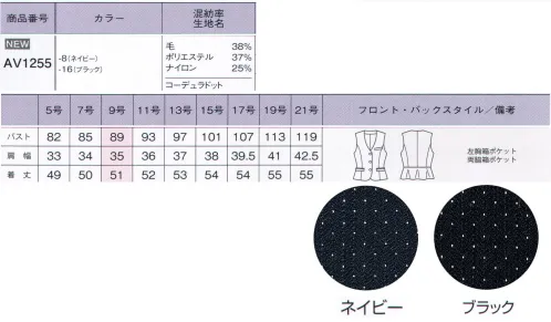 ボンオフィス AV1255 ベスト 世界初！女性のオフィスウェアにコーデュラファブリックが登場！『毎日着る服だからこそ、美しく快適に着てもらいたい。』そんな思いから、ボンマックスがインビスタ社とコラボして開発した最高級素材「コーデュラファブリック」。強さ（耐性）だけでなく、しなやかさや美しさも兼ね備え、全ての働く女性の、常識を変えるオフィスウェアが誕生しました！2色のドット柄がおしゃれなコーデュラファブリックを使用し、女性らしいシルエットで表現したエレガントなスーツスタイル。誠実な印象と女性らしい優美さが魅力です。●綾組織をベースにした洗練された華やかさを生む2色のアクセントカラー●ネイビーにはブルーとピンクを入れてエレガントな女性らしさをプラス、ブラックはグリーンとパープルを入れて洗練された印象を表現。●立体的な美しいペプラムで後ろ姿も抜かりなし。●脱いだ時もおしゃれなカラー裏地。●最高級ウールのしなやかで美しい質感、保温性・吸放湿性。●PTT繊維ソロテックスのソフトな風合いとしなやかな伸縮性。●超極細ポリエステルによるソフトで高級感のある手触り。●導電性繊維が不快なパチパチ感やほこり付きを防止。●通常ナイロンの7倍の摩耗強度・引き裂き・引っ張り強度のコーデュラを採用。●家庭洗濯（手洗い）可能『強く、しなやかで、美しい。』コーデュラファブリックのココがすごい！！POINT1【驚きの耐久性】通常のナイロンの7倍もの強度を持つコーデュラは、摩耗、引き裂き、擦り切れに強いのが特長です。お仕事で忙しい毎日、着ている服の前端やポケット端、袖口などが毛羽立ったり擦り切れてしまったりなんていう経験がある方も多いはず。そんな不快な思いも、このコーデュラファブリックなら解決してくれるのです。POINT2【軽量でしなやか】耐久性が高い素材というと、丈夫さと引き換えに分厚くゴワゴワとした着心地というイメージを持たれる方も多いはず。しかし、コーデュラは耐久性が高いだけでなく、柔軟性も備えた軽さも特長です。長時間の着用でもストレスが無く、快適な着心地です。繊維自体が細いため、生地が分厚くならず、すっきりとしたシルエットも叶えます。POINTO3【最旬ファブリック】しなやかな強靭性を持つコーデュラに、ポリエステルとウールを混紡させ織上げました。美しい表情と、滑らかな手触りが魅力の最高級織物です。ダークカラーをベースに洗練された「ドット」「シャドーストライプ」「カラーストライプ」の3種類を取り揃えました。好みや職種に合わせて最適なものをお選びください。さらにこんな機能も満載「SOLOTEX」ソフトな風合いとしなやかな伸縮性が特長のPTT繊維。バネのようならせん状の分子構造により、シワになりにくく、形崩れを防ぎ美しいシルエットを保ちます。※「ソロテックス」は、帝人フロンティア（株）の素材です。「トレビラマイクロ」ドイツメーカーの高級機能素材。超極細の繊維が、スーパーファインウールのようにソフトで高級感のある手触りを実現します。優れた通気性が快適で、毛玉になりにくくホームケアも楽です。「導電性繊維」繊維内に電気を通す導電性繊維が、空気中に電気を逃がし不快なパチパチ感やまとわりつきを防ぎます。また、ホコリの吸い付きを軽減。汚れが目立ちやすい色でも安心です。 サイズ／スペック