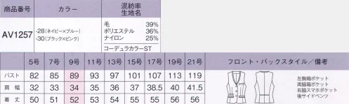 ボンオフィス AV1257 ベスト 世界初！女性のオフィスウェアにコーデュラファブリックが登場！『毎日着る服だからこそ、美しく快適に着てもらいたい。』そんな思いから、ボンマックスがインビスタ社とコラボして開発した最高級素材「コーデュラファブリック」。強さ（耐性）だけでなく、しなやかさや美しさも兼ね備え、全ての働く女性の、常識を変えるオフィスウェアが誕生しました！しなやかで強いコーデュラファブリックを使用したピンストライプスーツは、清潔感のあるカラーストライプとサテンの光沢で洗練された女性を表現。企業の品格を高めるスタイルを創ります。●綾組織をベースにした印象的な2色のピンストライプ。●ネイビーには清潔感のあるブルーとパープルグレイ、ブラックは上品なレッドとグレイをアレンジ。●脱いだ時もおしゃれなカラー裏地。ベストの右側にはスマホが入る深さのポケットが付いています。●最高級ウールのしなやかで美しい質感、保温性・吸放湿性。●PTT繊維ソロテックスのソフトな風合いとしなやかな伸縮性。●超極細ポリエステルによるソフトで高級感のある手触り。●導電性繊維が不快なパチパチ感やほこり付きを防止。●通常ナイロンの7倍の摩耗強度・引き裂き・引っ張り強度のコーデュラを採用。●家庭洗濯（手洗い）可能『強く、しなやかで、美しい。』コーデュラファブリックのココがすごい！！POINT1【驚きの耐久性】通常のナイロンの7倍もの強度を持つコーデュラは、摩耗、引き裂き、擦り切れに強いのが特長です。お仕事で忙しい毎日、着ている服の前端やポケット端、袖口などが毛羽立ったり擦り切れてしまったりなんていう経験がある方も多いはず。そんな不快な思いも、このコーデュラファブリックなら解決してくれるのです。POINT2【軽量でしなやか】耐久性が高い素材というと、丈夫さと引き換えに分厚くゴワゴワとした着心地というイメージを持たれる方も多いはず。しかし、コーデュラは耐久性が高いだけでなく、柔軟性も備えた軽さも特長です。長時間の着用でもストレスが無く、快適な着心地です。繊維自体が細いため、生地が分厚くならず、すっきりとしたシルエットも叶えます。POINTO3【最旬ファブリック】しなやかな強靭性を持つコーデュラに、ポリエステルとウールを混紡させ織上げました。美しい表情と、滑らかな手触りが魅力の最高級織物です。ダークカラーをベースに洗練された「ドット」「シャドーストライプ」「カラーストライプ」の3種類を取り揃えました。好みや職種に合わせて最適なものをお選びください。さらにこんな機能も満載「SOLOTEX」ソフトな風合いとしなやかな伸縮性が特長のPTT繊維。バネのようならせん状の分子構造により、シワになりにくく、形崩れを防ぎ美しいシルエットを保ちます。※「ソロテックス」は、帝人フロンティア（株）の素材です。「トレビラマイクロ」ドイツメーカーの高級機能素材。超極細の繊維が、スーパーファインウールのようにソフトで高級感のある手触りを実現します。優れた通気性が快適で、毛玉になりにくくホームケアも楽です。「導電性繊維」繊維内に電気を通す導電性繊維が、空気中に電気を逃がし不快なパチパチ感やまとわりつきを防ぎます。また、ホコリの吸い付きを軽減。汚れが目立ちやすい色でも安心です。～生き生きと働く女性のために～働く女性にとってオフィスウェアとは、快適でありながら自身の気分もアップさせる存在であるべき。毎日、多くの時間を過ごすものだからこそ、BONOFFICE®は着る人に寄り添うオフィスウェアを作り続けます。 サイズ／スペック