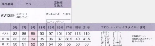 ボンオフィス AV1259 ベスト 多彩なアイテム展開でお届けするリーズナブルが魅力のオフィスウェア、素材もデザインも妥協しない品質の良さが自慢です。ネイビーとブラックの2色展開でどんな職種の着こなしにも対応できます。●【無地素材】深みのあるネイビーとブラックの2色展開。●高級感のあるミニヘリンボーン組織。●ソフトな風合いとハリコシで美シルエットを叶える。●縦にも横にも伸びる伸縮性と軽さで快適な着心地。●取り扱いの楽な素材で家庭洗濯可能、シワにもなりにくい。●脱いだときもおしゃれな、カラー裏地になっています。～生き生きと働く女性のために～働く女性にとってオフィスウェアとは、快適でありながら自身の気分もアップさせる存在であるべき。毎日、多くの時間を過ごすものだからこそ、BONOFFICE®は着る人に寄り添うオフィスウェアを作り続けます。 サイズ／スペック