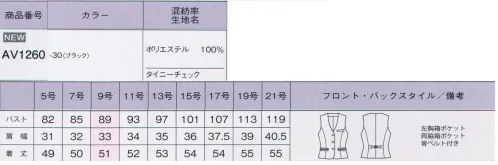 ボンオフィス AV1260 ベスト 多彩なアイテム展開でお届けするリーズナブルが魅力のオフィスウェア、素材もデザインも妥協しない品質の良さが自慢です。●【チェック素材】すっきりと見せる大人可愛いミニチェック。●ネイビー、ブラックに合うモノトーンカラー。●取り扱いの楽な素材で家庭洗濯可能、シワにもなりにくい。 サイズ／スペック