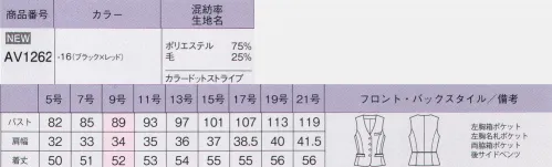 ボンオフィス AV1262 ベスト 美しさと機能を両立。ワークシーンを助ける機能が満載。華やかな女性らしさを引き立てるレッドを効かせた無地＆チェック柄。変化組織にホワイトとレッドの細かなストライプを配した上品な無地調素材。ヨコ系にはPBT繊維を混紡しストレッチをプラス、着心地のよさにもこだわりました。リング系で表情豊かに織り上げたチェック柄は、ツイーディーな表面感とコントラストを効かせた華やかな色合いで、女性らしさを際立たせます。●名刺専用ポケット胸ポケットの型崩れを防ぎ、ペンを差すときに邪魔にならない名刺専用のポケットが付いてます。●後ろ身頃のサイドベンツ＆パイピング裾に入ったベンツが腰まわりにゆとりを持たせ、ウエストのパイピングが腰位置を高く見せます。～生き生きと働く女性のために～働く女性にとってオフィスウェアとは、快適でありながら自身の気分もアップさせる存在であるべき。毎日、多くの時間を過ごすものだからこそ、BONOFFICE®は着る人に寄り添うオフィスウェアを作り続けます。 サイズ／スペック