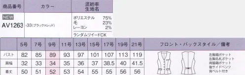 ボンオフィス AV1263 ベスト 美しさと機能を両立。ワークシーンを助ける機能が満載。華やかな女性らしさを引き立てるレッドを効かせた無地＆チェック柄。変化組織にホワイトとレッドの細かなストライプを配した上品な無地調素材。ヨコ系にはPBT繊維を混紡しストレッチをプラス、着心地のよさにもこだわりました。リング系で表情豊かに織り上げたチェック柄は、ツイーディーな表面感とコントラストを効かせた華やかな色合いで、女性らしさを際立たせます。●名刺専用ポケット胸ポケットの型崩れを防ぎ、ペンを差すときに邪魔にならない名刺専用のポケットが付いてます。●後ろ身頃のサイドベンツ＆背ベルト裾に入ったベンツが腰まわりにゆとりを持たせ、ウエストサイズの調整可能なベルトが付いてます。～生き生きと働く女性のために～働く女性にとってオフィスウェアとは、快適でありながら自身の気分もアップさせる存在であるべき。毎日、多くの時間を過ごすものだからこそ、BONOFFICE®は着る人に寄り添うオフィスウェアを作り続けます。 サイズ／スペック