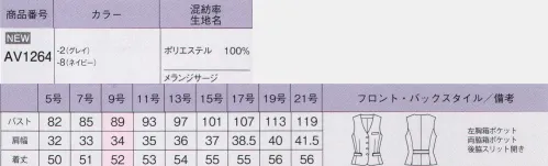 ボンオフィス AV1264 ベスト 上品な杢感が高級感を醸し出すベーシックな無地素材と、チェック柄の2パターンをご用意しました。しなやかな風合いとストレッチ性、イージーケア性などオフィスシーンを快適に過ごす機能性も魅力です。トップスにはカラー裏地を採用、グレイにはブラウン、ネイビーにはブルーを組み合わせました。●後ろ身頃のサイドスリット＆パイピング裾に入ったスリットが腰まわりにゆとりを持たせ、ウエストのパイピングが腰位置を高く見せます。●衿のパイピング衿元のパイピングがおっしゃれなアクセントになっています。～生き生きと働く女性のために～働く女性にとってオフィスウェアとは、快適でありながら自身の気分もアップさせる存在であるべき。毎日、多くの時間を過ごすものだからこそ、BONOFFICE®は着る人に寄り添うオフィスウェアを作り続けます。 サイズ／スペック