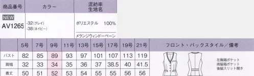 ボンオフィス AV1265 ベスト 上品な杢感が高級感を醸し出すベーシックな無地素材と、チェック柄の2パターンをご用意しました。しなやかな風合いとストレッチ性、イージーケア性などオフィスシーンを快適に過ごす機能性も魅力です。トップスにはカラー裏地を採用、グレイにはブラウン、ネイビーにはブルーを組み合わせました。●後ろ身頃のサイドスリット＆パイピング裾に入ったスリットが腰まわりにゆとりを持たせ、ウエストのパイピングが腰位置を高く見せます。●衿のパイピング衿元のパイピングがおっしゃれなアクセントになっています。～生き生きと働く女性のために～働く女性にとってオフィスウェアとは、快適でありながら自身の気分もアップさせる存在であるべき。毎日、多くの時間を過ごすものだからこそ、BONOFFICE®は着る人に寄り添うオフィスウェアを作り続けます。 サイズ／スペック