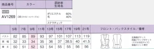 ボンオフィス AV1269 ベスト 深みのある柄が際立つ洗練のネイビー生地の奥行きを演出する千鳥柄にパープルのチェックが女性らしさを強調する品格を感じるシリーズです。ラペルやポケットにあしらった黒のサテンがさりげない高級感を醸し出します。■形状特長・後ろ身頃のサイドベンツ＆パイピング裾に入ったベンツが腰まわりにゆとりを持たせ、ウエストのパイピングが腰位置を高く見せます。・スマホ対応ポケット両脇フラップポケットはスマホが飛び出しにくい仕様になっています。ポケットの袋布は破線のように大きく、上部に空間を作ることでスマホがすっきり収まります。◎裏地に抗菌防臭加工「ポリジン」を採用！ポリジン社（スウェーデン）が開発した銀イオン（Ag+）による抗菌防臭加工「ポリジン」。汗のニオイや部屋干し収納原因となる菌の成長を抑制し、ニオイの発生を防ぎます。有効成分である塩化銀は全てリサイクルされた銀を使用していて環境にもやさしく無香料なので、周りの人にも安心＆安全です。世界150ブランド以上で採用された安心の技術をお届けします。 サイズ／スペック