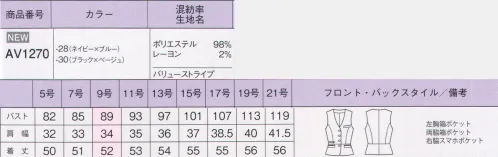 ボンオフィス AV1270 ベスト Value Stripe【バリューストライプ】～知的で洗練された装い～信頼感を高めるストライプスーツから新シリーズが登場。ダークカラーに映える洗練されたアクセントカラーでほどよく女性らしい上質なスタイリングが完成します。シーンごとに様々な着こなしが可能なアイテム展開も魅力です。■形状特長・スマホ対応ポケットベストの右側にはスマホが入る深さのポケットが付いています。・ペプラムデザインバイアス切替えのペプラムがメリハリ感を強調し腰位置を高く見せます。 サイズ／スペック