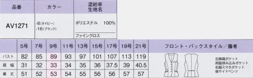 ボンオフィス AV1271 ベスト Happy Code上がる！高まる！365日「好感スーツ」多様化する働き方に合わせて、自分らしさを大切にできるよう自在なコーディネイトを可能にしたユニフォームが新登場。美しさと心地よさを兼ね備えた、着るほどに愛おしさの増すスーツでどうか、あなたの毎日がますます輝きますように！●高級感のある変化組織と深みのある色合いがフォーマル感をアップ。動きに追従する2WAYストレッチで快適な着心地を叶えます。【形状特徴】・後ろ身頃のサイドベンツ＆パイピング裾に入ったベンツが腰周りにゆとりを持たせ、ウエストのパイピングが腰位置を高く見せます。・スマホ対応ポケットベストの右側にはスマホが入る深さのポケットが付いています。 サイズ／スペック