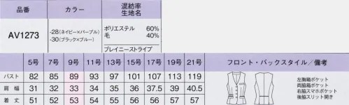 ボンオフィス AV1273 ベスト Brainy Stripe1枚で着映えする美人ストライプ高級感のある素材や計算されつくした絶妙なパターンで、きちんと感やクール見えを表現しているブレイニーストライプ。清らかで着心地の良いスーツが、働く女性の魅力を最大限に引き出し洗練された印象へとアップデートします。●濃淡2色の糸で表現したストライプはドット状にアレンジすることで、クールすぎず華やかな印象に仕上げました。ウール混ならではのしなやかな風合いや適度なハリ感が美しいシルエットを創ります。●裏地に抗菌防臭加工「ポリジン」を採用！ポリジン社（スウェーデン）が開発した銀イオン（Ag+）による抗菌防臭加工「ポリジン」。汗のニオイや部屋干し臭の原因となる菌の成長を抑制し、ニオイの発生を防ぎます。有効成分である塩化銀は環境にもやさしく無香料なので、周りの人にも安心＆安全です。【形状特徴】・後ろ身頃のサイドベンツ＆パイピング裾に入ったベンツが腰まわりにゆとりを持たせ、ウエストのパピングが腰位置を高く見せます。・スマホ対応ポケットベストの右側にはスマホが入る深さのポケットが付いています。 サイズ／スペック