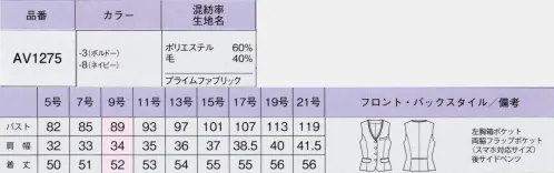 ボンオフィス AV1275 ベスト プライムファブリックおしゃれトラッドで素敵にワードローブ上質なウールをブレンドして織り上げたリッチな素材を使い、着る人のシルエットを美しく引き出せるよう仕立て上げた「プライムファブリック」ウィンドウペーンチェックをあしらい最旬トレンドを意識しつつ、誠実で洗練された表情を醸し出す、高級感の漂う贅沢なシリーズです。●カラーブークレー糸を織り込んだ豊かな表情のウーステッド織物。ウールを40％混紡したリッチで温かみのある風合いに、ストレッチ性もプラス。着心地にもこだわった素材です。●裏地に抗菌防臭加工「ポリジン」を採用！ポリジン社（スウェーデン）が開発した銀イオン（Ag+）による抗菌防臭加工「ポリジン」。汗のニオイや部屋干し臭の原因となる菌の成長を抑制し、ニオイの発生を防ぎます。有効成分である塩化銀は環境にもやさしく無香料なので、周りの人にも安心＆安全です。【形状特徴】・後ろ身頃のサイドベンツ＆パイピング裾に入ったベンツが腰まわりにゆとりを持たせ、ウエストパイピングが腰位置を高く見せます。・スマホ対応ポケット両脇フラップポケットはスマホが飛び出しにくい仕様になっています。ポケットの袋布は破線のように大きく、上部に空間を作ることでスマホがすっきり収まります。 サイズ／スペック