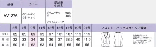 ボンオフィス AV1276 ベスト プライムファブリックおしゃれトラッドで素敵にワードローブ上質なウールをブレンドして織り上げたリッチな素材を使い、着る人のシルエットを美しく引き出せるよう仕立て上げた「プライムファブリック」ウィンドウペーンチェックをあしらい最旬トレンドを意識しつつ、誠実で洗練された表情を醸し出す、高級感の漂う贅沢なシリーズです。●カラーブークレー糸を織り込んだ豊かな表情のウーステッド織物。ウールを40％混紡したリッチで温かみのある風合いに、ストレッチ性もプラス。着心地にもこだわった素材です。●裏地に抗菌防臭加工「ポリジン」を採用！ポリジン社（スウェーデン）が開発した銀イオン（Ag+）による抗菌防臭加工「ポリジン」。汗のニオイや部屋干し臭の原因となる菌の成長を抑制し、ニオイの発生を防ぎます。有効成分である塩化銀は環境にもやさしく無香料なので、周りの人にも安心＆安全です。【形状特徴】・後ろ身頃のサイドベンツ＆パイピング裾に入ったベンツが腰まわりにゆとりを持たせ、ウエストパイピングが腰位置を高く見せます。・スマホ対応ポケット両脇フラップポケットはスマホが飛び出しにくい仕様になっています。ポケットの袋布は破線のように大きく、上部に空間を作ることでスマホがすっきり収まります。 サイズ／スペック