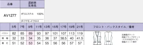 ボンオフィス AV1277 ベスト Royal Trad上品な杢感と深みのある色合いが誠実な印象を与えるウールライクなマテリアル。奥行きのある柄がリッチ感を高めます。しなやかな風合いとストレッチ性で着心地も抜群。豊富なアイテム展開で幅広い職種にマッチするシリーズです。●裏地に抗菌防臭加工「ポリジン・バイオスタティック」を採用！ポリジン社（スウェーデン）が開発した銀イオン（Ag+）による抗菌防臭加工「ポリジン・バイオスタティック」。汗のニオイや部屋干し臭の原因となる菌の成長を抑制し、ニオイの発生を防ぎます。有効成分である塩化銀は環境にもやさしく無香料なので、周りの人にも安心＆安全です。■形状特徴・後ろ身頃のサイドスリット＆ベルト裾に入ったスリットが腰まわりにゆとりを持たせ、ウエストのベルトが腰位置を高く見せます。・スマホ対応ポケット両脇フラップポケットはスマホが飛び出しにくい仕様になっています。ポケットの袋布は破線のように大きく、上部に空間をつくることでスマホがすっきり収まります。 サイズ／スペック