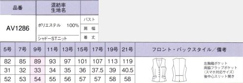 ボンオフィス AV1286 ベスト Shadow Stripe Knit清涼感ときちんと見えを叶えるニットシリーズは、オフィスから接客業まで、幅広い職種に対応。端正な柄しなやかな伸縮性と軽やかな着心地を実現し、再生PET「RENU®」を使用したエコ素材で環境にも配慮しました。■高品質なリサイクル素材「レニュー」廃棄される裁断くず・衣料品を分解・再重合して、糸を作り出すことで、新しい服に生まれ変わる素材「RENU®」。生まれ変わったポリエステル千雄は、石油由来のものと同等の高い品質です。有限な石油を守りCO2削減につながる、今、注目のサスティナブルな取り組みです。■裏地に抗菌防臭加工「ポリジン・バイオスタティック」を採用！ポリジン社（スウェーデン）が開発した銀イオン（Ag+）による抗菌防臭加工「ポリジン・バイオスタティック」。汗のニオイや部屋干し臭の原因となる菌の成長を抑制し、ニオイの発生を防ぎます。有効成分である塩化銀は環境にもやさしく無香料なので、周りの人にも安心＆安全です。■形状特長・ウエストのパイピングウエスト部分にはパイピングを入れ、腰位置を高く見せます。・「落ちない」スマホ対応ポケット両腰フラップポケットはスマホが飛び出しにくい仕様になっています。ポケットの袋布は大きく、丈夫に空間をつくることでスマホがすっきり収まります。（実用新案取得 登録第3235701号） サイズ表