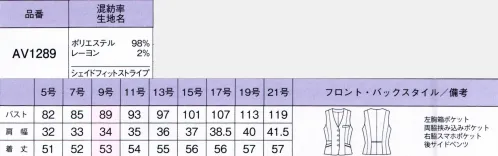 ボンオフィス AV1289-C ベスト（21号） 縦長効果を後押しする細いピッチのストライプ柄で、着やせが叶う「シェイドフィットストライプ」、ディテールにカラーアクセントを加えて、女性らしさをプラスしながら、クールでスマートな着こなしを実現。角度によって表情が変わる織柄をベースに繊細なストライプをアレンジしてクールな印象に。適度なふくらみのあるウールライクな素材で立体的なシルエットをつくります。しなやかな風合いとストレッチで着心地も快適です。・後ろ身頃のサイドベンツ＆パイピング裾に入ったベンツが腰まわりにゆとりを持たせ、ウエストのパイピングが腰位置を高く見せます。・スマホポケット右側にはスマホが入る深さのポケットが付いています。裏地に抗菌防臭加工。POLYGIENESTAYERESHを採用。ポリジン社(スウェーデン)が開発した銀イオンによる抗菌防臭加工「ポリジン・ステイフレッシュ」。汗のニオイや部屋干し臭の原因となる菌の成長を抑制し、ニオイの発生を防ぎます。 サイズ／スペック