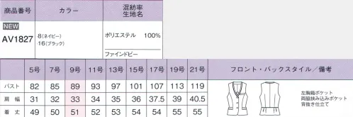 ボンオフィス AV1827 ベスト S715SERIES軽くて動きやすいオフィススタイルSOLOTEX® CREARTA®クレアータソロテックス®とストレッチヤーンの高次複合糸をベースに構成された梳毛調ストレッチファブリックです。適度なふくらみが美しいシルエットを創り、サラサラとしたドライな風合いと動きをサポートするストレッチ性で快適な着心地を実現します。ストレッチ性動きやすい横ストレッチでお仕事シーンをサポート。形崩れしにくい防シワ性に優れ、いつも美しく着られるのが魅力です。美しい発色ダークカラーながら、表面感と発色で華やかな印象に。軽量軽いので着心地が良く毎日を快適に過ごせます。ウォッシャブルご自宅で洗えてお手入れラクチン。いつも清潔に着られます。アイテム豊富でどんな職種にもFit！使いやすいネイビーとブラックのカラーに加え、豊富なアイテムバリエーション。どんな職種にも対応する着こなしを実現できる魅力的なラインアップです。上質さが漂う清潔感のあるネイビー。深みのあるブラックが程良いシャープな印象に。●背抜き仕立てベストの裏地は背抜き仕立て。通気性がよく快適に着られます。 サイズ／スペック