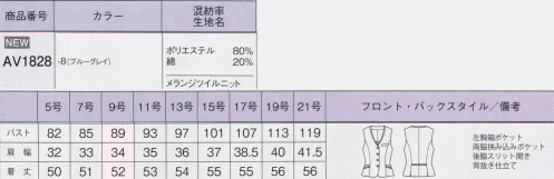 ボンオフィス AV1828 ベスト シンプルモダンな夏のニットモダンな印象の千鳥柄と、ニュアンスを感じる無地のシリーズは、爽やかさとシックな雰囲気を両立します。見た目の美しさはもちろん、ニット素材で動きやすいものも魅力。ネイビーのボトムと合わせて、上品で洗練された装いが叶う夏のニットシリーズです。ネイビーが効いたデザインでシャープな印象デニム調の素材感がシンプルさに表現をプラスバックスタイルに腰の位置を高く見せるパイピング●背抜き仕立て:ベストの裏地は背抜き仕立て。通気性がよく快適に切られます。衿元の切替えもアクセントです。 サイズ／スペック