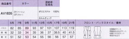 ボンオフィス AV1835 ベスト 清涼感ある快適素材「カルムチェック」落ち着いた印象で、大人っぽく着られるチェックシリーズは、親しみやすいベージュと、爽やかなブルーの2色展開。夏に嬉しい吸水速乾性にも優れています。【Cool Beat II®（クールベストII®）】糸に清涼感をもたらす特殊な粒子を練り込み、一般素材より1～2℃低く感じられる快適性を実現しました。吸水速乾に優れた糸の構造で、汗をかいても爽やかな着心地です。●背抜き仕立てベストの裏地は背抜き仕立て。通気性がよく快適に着られます。●スマホポケットベストの右側にはスマホが入る深さのポケットが付いています。 サイズ／スペック