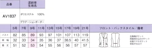 ボンオフィス AV1837 ベスト 夏こそ着たいプレミアムなニット通気性が高く、暑い夏でも蒸れにくい着心地抜群のニットシリーズは、エコ対策糸を使用して環境にも配慮。ボーダー柄は同系色でコントラストを効かせ上品な印象に仕上げ、アイテム次第で様々な職種に対応します。グレイにはブラックを、ブルーにはネイビーを効かせたボーダー柄ニットは、カラー原着糸を使用した環境にもやさしい素材。通気性がよく、肌離れも良いため暑い夏でも快適。また、シワになりにくいイージーケア性も魅力です。◎使用する水と二酸化炭素の排出量を削減できる「カラー原着糸」を採用カラー原着糸とは、原料の段階で直接顔料を練り込んで作られる糸のこと。染色工程におけるエネルギー消費や、使用する水と二酸化炭素の排出量を削減できるため、環境に優しいエコロジーな糸として注目されています。 サイズ／スペック