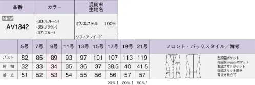 ボンオフィス AV1842 ベスト 華やぎ そして 好印象SOPHIATweedソフィアツイード多彩な糸使いで表情豊かに織り上げたサマーツイードは、日本製ならではのこだわり素材で高級感たっぷり。エレガントなデザインとカラーで、ワークシーンがぱっと華やぐような、優しく品格のあるスタイルを演出します。ECOtopia® 生地全体の20％に再生ペットが使用されています。～ECOtopia®（エコトピア）地球の未来の為に～持続可能な社会の実現のため、BONMAXが環境対応製品で貢献するECO活動です。REMU®（レニュー）高品質なリサイクル素材「REMU®」破棄される裁断クズ・衣料品を分解・再重合して、糸を作り出すことで、新しい服に生まれ変わる素材「REMU®」。生まれ変わったポリエステル糸は、石油由来のものと同等の高い品質です。有限な石油を守りCO2削減につながる、今、注目のサスティナブルな取り組みです。通気度86.6（㎤/(㎠・S)）※JIS L 1096 A法(フラジール形法)通常 50（㎤/(㎠・S)）以上は通気性が高いと言われています。 サイズ／スペック