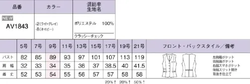 ボンオフィス AV1843 ベスト 軽やかな着心地CLASSY Check クラッシーチェック主張しすぎないチェック柄がリュクスなニュアンスを添えて、上品シンプルなスタイルを叶えてくれる「クラッシーチェック」。選ぶ色や組み合わせ次第で印象が変わり、様々なシーンで活躍します。コミュニケーションを生む働く服の美学シャープなデザインが縦ラインを強調してすっきり見えウエスト部分にあしらったパイピングでスタイルアップ。【クラッシーチェック】変化組織をベースにしたランダムなチェック柄が大人な印象。ソフトな風合いとストレッチ、軽やかな着心地でストレスフリー。汚れが気になるライトグレーは防汚加工(SR)付なので安心です。 サイズ／スペック